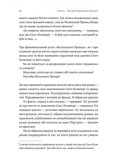 Книга Код 612. Хто вбив Маленького Принца?. Мішель Бюссі - Фото 5 Книга Код 612. Хто вбив Маленького Принца?. Мішель Бюссі - зображення 5