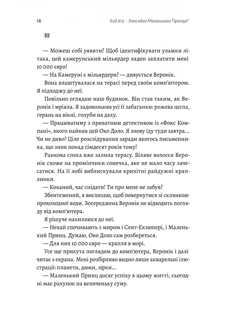Книга Код 612. Хто вбив Маленького Принца?. Мішель Бюссі - Фото 10 Книга Код 612. Хто вбив Маленького Принца?. Мішель Бюссі - зображення 10