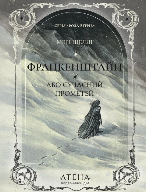 Книга Франкенштайн, або Сучасний Прометей. Мері Шеллі - Фото 1 Книга Франкенштайн, або Сучасний Прометей. Мері Шеллі - изображение 1