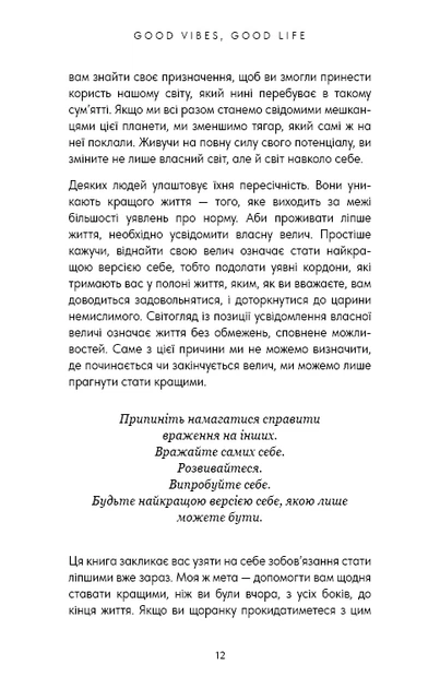 Книга Good Vibes, Good Life. Любов до себе — ключ до розкриття вашої величі. Векс Кінґ - Фото 8 Книга Good Vibes, Good Life. Любов до себе — ключ до розкриття вашої величі. Векс Кінґ - зображення 8
