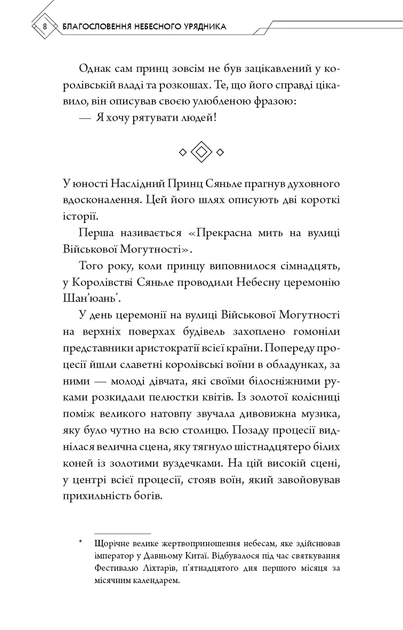 Книга Благословення Небесного Урядника. Том 1. Мосян Тонсьов - зображення 5