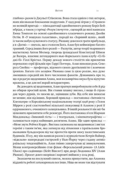 Книга Шалено, глибоко. Щоденники Алана Рікмана. Алан Рікман - изображение 9
