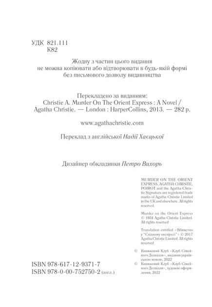 Книга Вбивство у «Східному експресі». Аґата Крісті - Фото 4 Книга Вбивство у «Східному експресі». Аґата Крісті - зображення 4