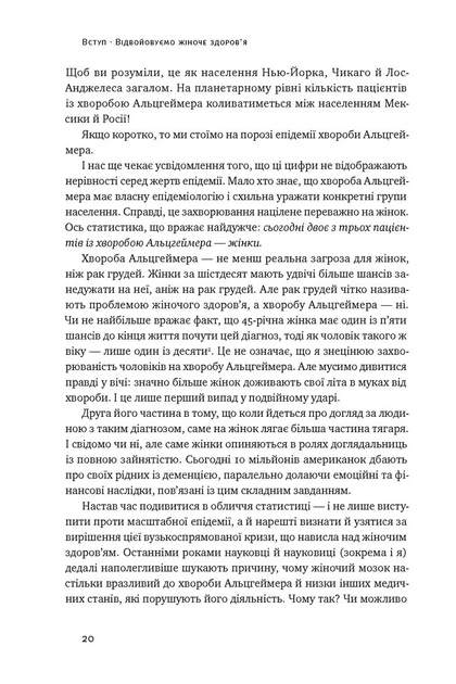 Книга Мозок жінки. Як сучасна наука допомагає зміцнити когнітивне здоров’я і запобігти хворобі Альцгеймера. Ліса Москоні - Фото 8 Книга Мозок жінки. Як сучасна наука допомагає зміцнити когнітивне здоров’я і запобігти хворобі Альцгеймера. Ліса Москоні - зображення 8