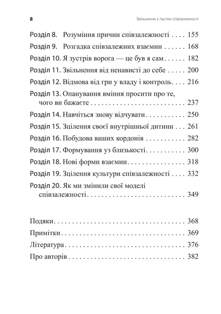 Книга Звільнення з пастки співзалежності. Дженей Вайнхолд - Фото 3 Книга Звільнення з пастки співзалежності. Дженей Вайнхолд - изображение 3