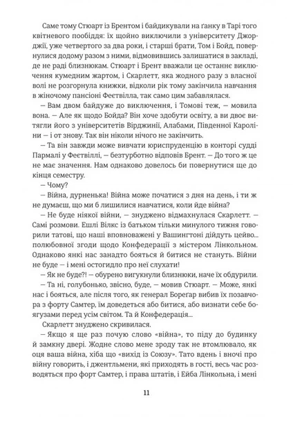 Книга Звіяні вітром. Книга 1. Маргарет Мітчелл - Фото 6 Книга Звіяні вітром. Книга 1. Маргарет Мітчелл - изображение 6