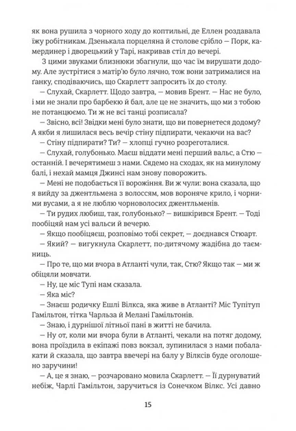 Книга Звіяні вітром. Книга 1. Маргарет Мітчелл - Фото 10 Книга Звіяні вітром. Книга 1. Маргарет Мітчелл - изображение 10