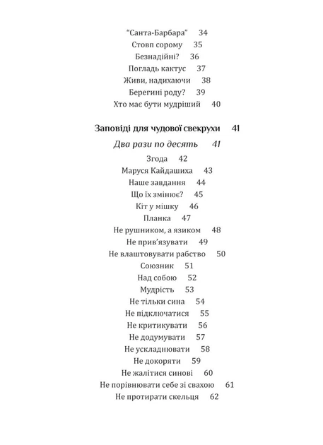 Книга Свекруха і невістка, або Чому вовки не виступають у цирку. Неля Романовська - зображення 3