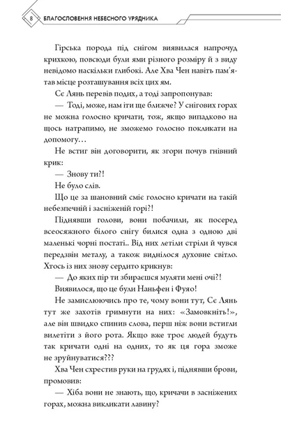 Книга Благословення Небесного Урядника. Том 6 (Подарункове видання). Мосян Тонсьов - Фото 6 Книга Благословення Небесного Урядника. Том 6 (Подарункове видання). Мосян Тонсьов - зображення 6