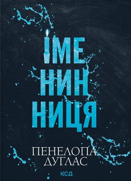 Книга Іменинниця. Пенелопа Дуглас - Фото 1 Книга Іменинниця. Пенелопа Дуглас - зображення 1
