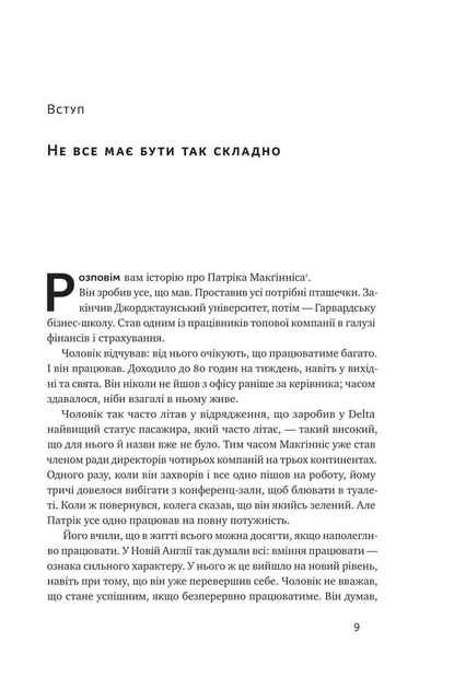 Книга Без зусиль. Досягайте важливого легше. Ґреґ МакКеон - зображення 7