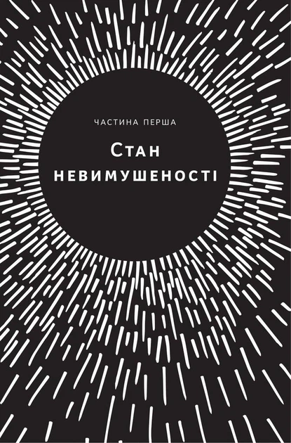 Книга Без зусиль. Досягайте важливого легше. Ґреґ МакКеон - зображення 9