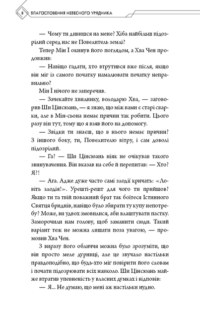 Книга Благословення Небесного Урядника. Том 4. Мосян Тонсьов - Фото 6 Книга Благословення Небесного Урядника. Том 4. Мосян Тонсьов - зображення 6