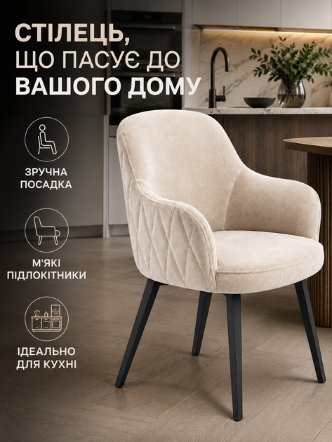 Мягкий стул-кресло Рио з ромбами для кафе, ресторана и кухни с подлокотниками 81×57 см на металлических ножках, до 200 кг, светло-бежевый (49676269) - изображение 2
