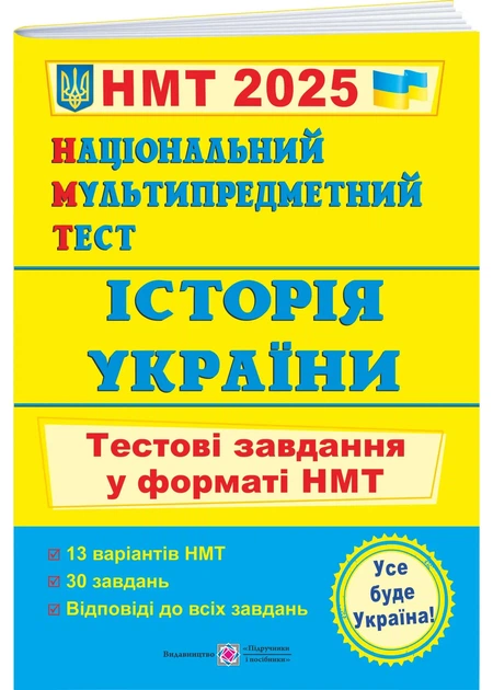 НМТ. Історія України: тестові завдання у форматі НМТ 2025 - Фото 1 НМТ. Історія України: тестові завдання у форматі НМТ 2025 - зображення 1