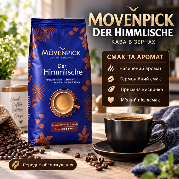 Зерновой кофе Movenpick 1010 г натуральная арабика кофе в зернах средней обжарки ароматный кофе с мягким послевкусием приятной кислинкой вакуумная упаковка - Фото 3 Зерновой кофе Movenpick 1010 г натуральная арабика кофе в зернах средней обжарки ароматный кофе с мягким послевкусием приятной кислинкой вакуумная упаковка - изображение 3