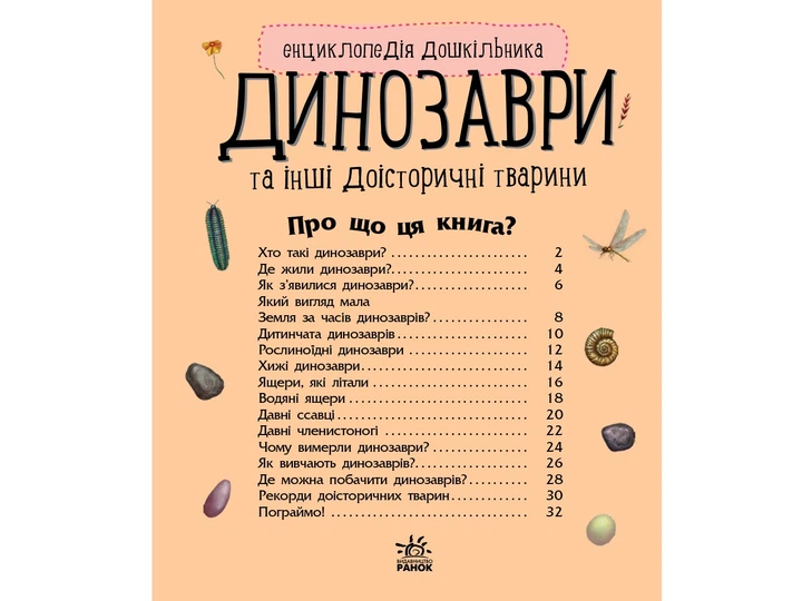 Енциклопедія дошкільника: Динозаври, на українському Ранок (С614022У) - Фото 2 Енциклопедія дошкільника: Динозаври, на українському Ранок (С614022У) - изображение 2