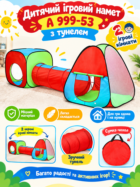 Детская игровая палатка А 999-53 230×78×91 см с туннелем, 2 игровые комнаты, складная конструкция, сумка-чехол - Фото 1 Детская игровая палатка А 999-53 230×78×91 см с туннелем, 2 игровые комнаты, складная конструкция, сумка-чехол - изображение 1