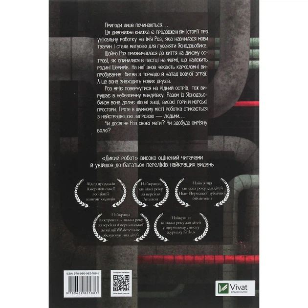 Книга Втеча дикого робота - Пітер Браун Vivat (9789669821881) - изображение 2