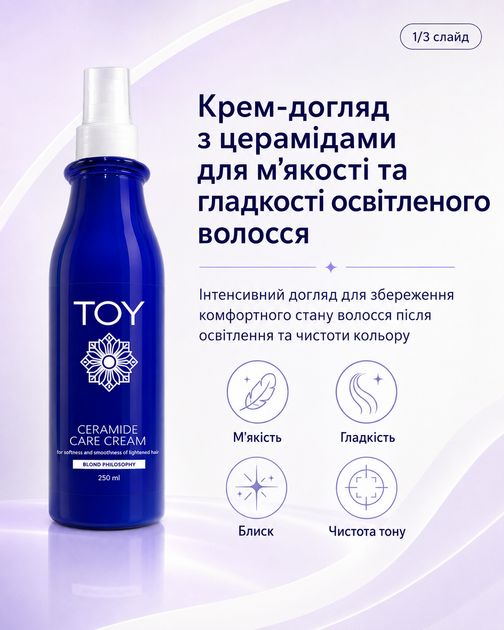 Крем-догляд TOY з церамідами для м’якості та гладкості освітленого волосся Blond Philosophy 250 мл - Фото 2 Крем-догляд TOY з церамідами для м’якості та гладкості освітленого волосся Blond Philosophy 250 мл - изображение 2