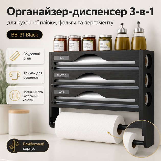Органайзер-диспенсер для кухонной плёнки и фольги 3-в-1 бамбуковый BB-31 Black - Фото 6 Органайзер-диспенсер для кухонной плёнки и фольги 3-в-1 бамбуковый BB-31 Black - изображение 6
