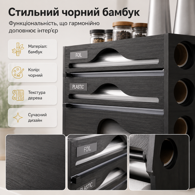 Органайзер-диспенсер для кухонной плёнки и фольги 3-в-1 бамбуковый BB-31 Black - Фото 11 Органайзер-диспенсер для кухонной плёнки и фольги 3-в-1 бамбуковый BB-31 Black - изображение 11