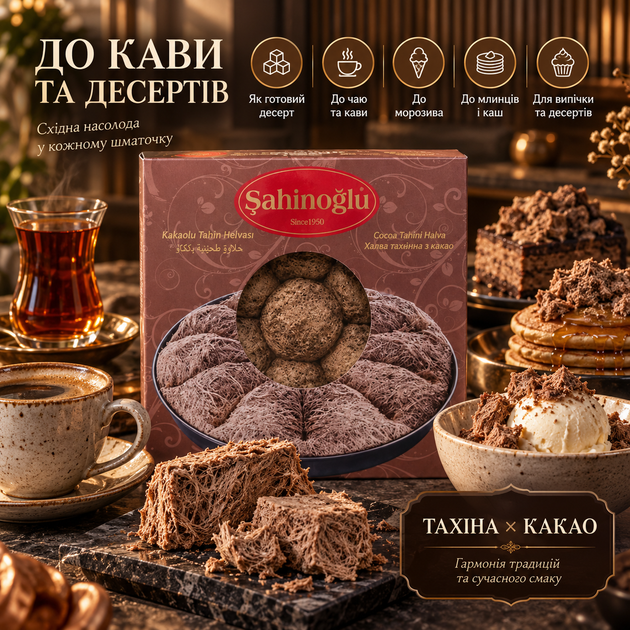 Халва кунжутная Sahinoglu 350 г с какао тахинная халва из семян кунжута восточные сладости с какао волокнистый десерт готовый к употреблению к чаю кофе для десертов выпечки - Фото 4 Халва кунжутная Sahinoglu 350 г с какао тахинная халва из семян кунжута восточные сладости с какао волокнистый десерт готовый к употреблению к чаю кофе для десертов выпечки - изображение 4