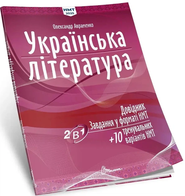 Українська література: Довідник. Завдання у форматі НМТ Авраменко О.9789669892256 - Фото 1 Українська література: Довідник. Завдання у форматі НМТ Авраменко О.9789669892256 - изображение 1