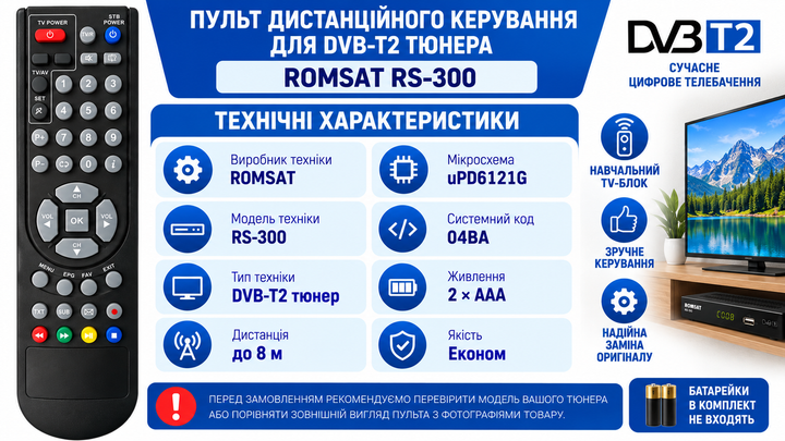 Пульт дистанційного керування для DVB-Т2 тюнера ROMSAT RS-300 з навчаємим блоком - изображение 3