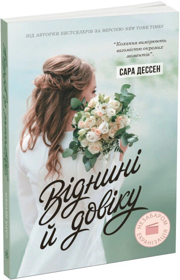 Книга Віднині й довіку. Сара Дессен - Фото 2 Книга Віднині й довіку. Сара Дессен - изображение 2