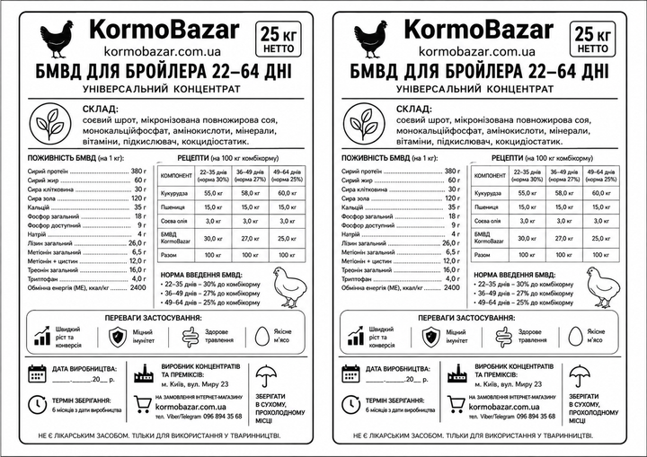 БМВД для бройлеров 22–64 дня Гровер-Финиш 30-27-25%, KormoBazar,25 кг - Фото 2 БМВД для бройлеров 22–64 дня Гровер-Финиш 30-27-25%, KormoBazar,25 кг - изображение 2