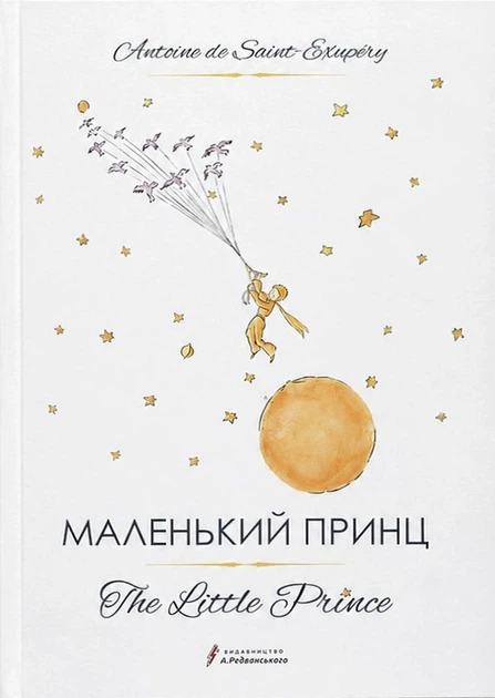 Книга The Little Prince / Маленький принц. Антуан де Сент-Екзюпері - Фото 1 Книга The Little Prince / Маленький принц. Антуан де Сент-Екзюпері - изображение 1