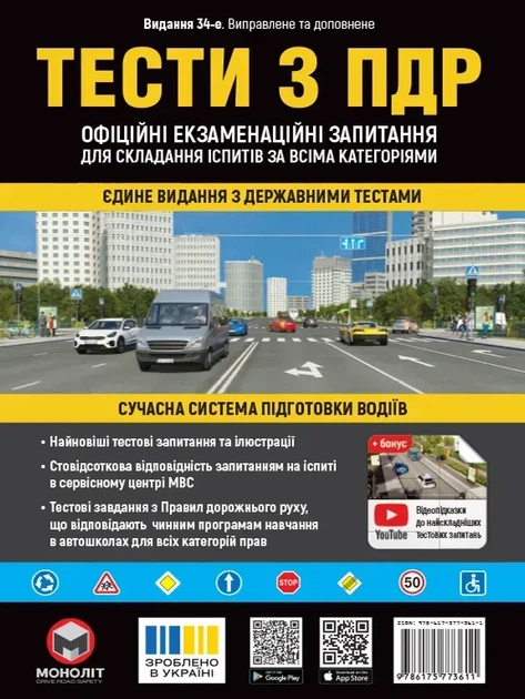 Комплект книг «Правила дорожнього руху України 2026 Тести з ПДР» - Фото 3 Комплект книг «Правила дорожнього руху України 2026 Тести з ПДР» - зображення 3