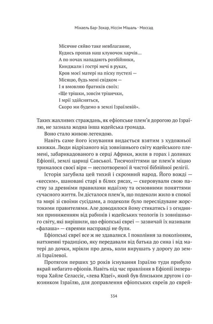 Моссад. Найвидатніші операції ізраїльської розвідки - Міхаель Бар-Зохар (YB_0C2D6476F026) - Фото 9 Моссад. Найвидатніші операції ізраїльської розвідки - Міхаель Бар-Зохар (YB_0C2D6476F026) - зображення 9