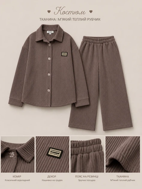 Комплект Cozy Warm Rib Kiddo мокко 110 см - изображение 3