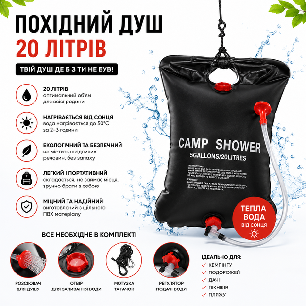 Похідний туристичний душ Camp Shower 20 л, портативний сонячний душ для кемпінгу, дачі та подорожей - Фото 1 Похідний туристичний душ Camp Shower 20 л, портативний сонячний душ для кемпінгу, дачі та подорожей - зображення 1