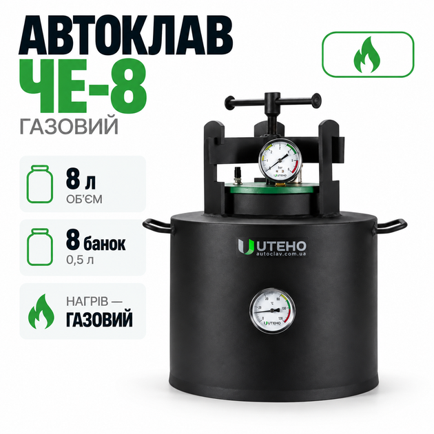 Автоклав газовый ЧЕ-8, автоклав для консервирования на 8 банок, домашний автоклав 15 л, для стерилизации и заготовки продуктов - Фото 1 Автоклав газовый ЧЕ-8, автоклав для консервирования на 8 банок, домашний автоклав 15 л, для стерилизации и заготовки продуктов - изображение 1