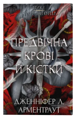 Предвічна Крові й Кістки.Книга 6. Арментраут Дж. - Фото 1 Предвічна Крові й Кістки.Книга 6. Арментраут Дж. - зображення 1