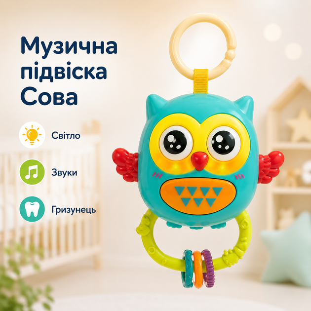 Игрушка-погремушка Сова музыкальная подвеска грызунок со светом и звуками - Фото 1 Игрушка-погремушка Сова музыкальная подвеска грызунок со светом и звуками - изображение 1