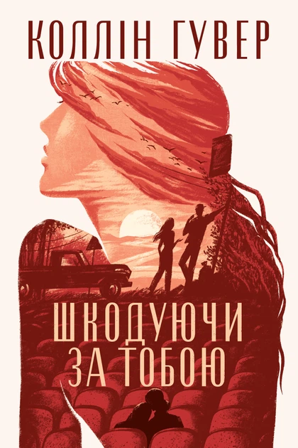 Книга Шкодуючи за тобою. Коллін Гувер - Фото 1 Книга Шкодуючи за тобою. Коллін Гувер - зображення 1