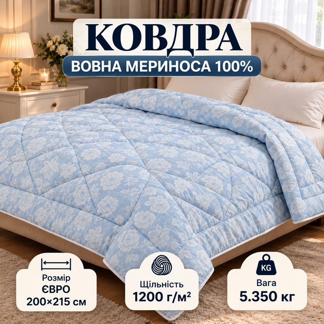 Важка стьобана ковдра з вовни мериноса 200×215 см, 5,35 кг, 100% натуральна овеча вовна, щільність 1200 г/м², тканина тік, тепла обтяжена Євро ковдра від виробника Україна - Фото 1 Важка стьобана ковдра з вовни мериноса 200×215 см, 5,35 кг, 100% натуральна овеча вовна, щільність 1200 г/м², тканина тік, тепла обтяжена Євро ковдра від виробника Україна - зображення 1