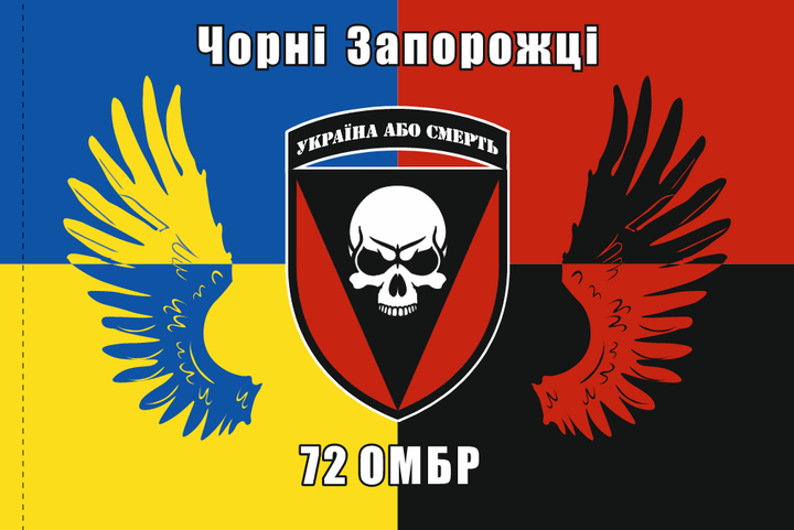 Флаг «72-го ОМБр «Черные Запорожцы», 90 x 135 см, искусственный шелк (В00439-Ш2) - Фото 1 Флаг «72-го ОМБр «Черные Запорожцы», 90 x 135 см, искусственный шелк (В00439-Ш2) - изображение 1