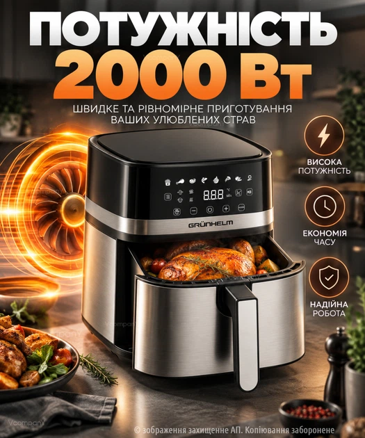 Многофункциональная мультипечь Grunhelm AIR FRYER GRILL XL на 8 литров Аэрогриль , фритюрница без масла, аэрофритюрница 2000 Вт - изображение 6