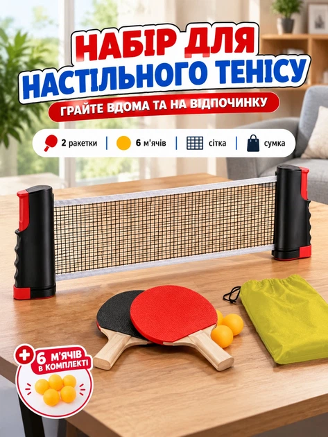 Портативний набір ракетки для настільного тенісу з висувною сіткою тенісна ракетка для пінг-понга чохол + тенісні м'ячі 6 шт. у комплекті - Фото 1 Портативний набір ракетки для настільного тенісу з висувною сіткою тенісна ракетка для пінг-понга чохол + тенісні м'ячі 6 шт. у комплекті - зображення 1
