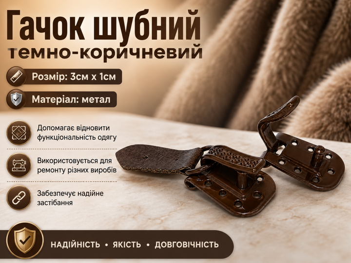 Гачок FROM FACTORY KRL шубний темно-коричневий 3х1см - зображення 4