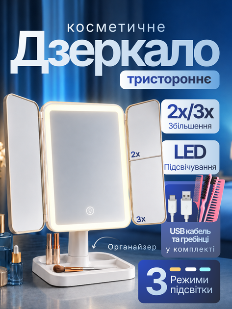 Зеркало для макияжа с лед подсветкой тройное настольное аккумуляторное косметическое на подставке дзеркало с увеличением зарядкой подсветкой led на стол увеличительное зеркальце для мейкапа макияжное светодиодное расчески в комплекте ТБ3300 Hechpro - Фото 1 Зеркало для макияжа с лед подсветкой тройное настольное аккумуляторное косметическое на подставке дзеркало с увеличением зарядкой подсветкой led на стол увеличительное зеркальце для мейкапа макияжное светодиодное расчески в комплекте ТБ3300 Hechpro - изображение 1