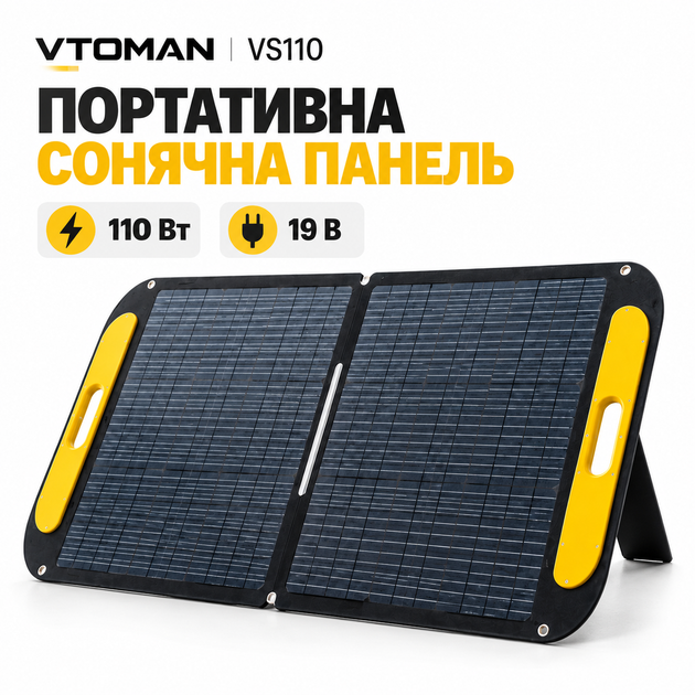 Портативна сонячна панель Vtoman VS110 110 Вт 19 В, складна монокристалічна для зарядних станцій, IP67 - Фото 1 Портативна сонячна панель Vtoman VS110 110 Вт 19 В, складна монокристалічна для зарядних станцій, IP67 - зображення 1