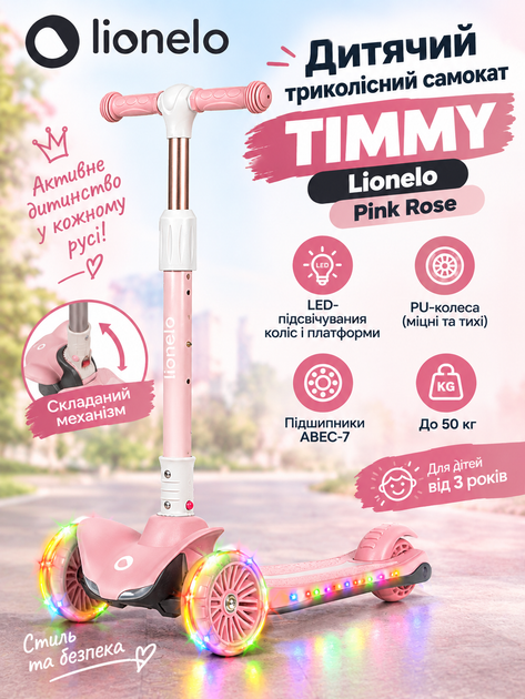 Детский трёхколёсный самокат Lionelo Timmy Pink Rose с LED-подсветкой колёс и платформы, складной, PU-колёса, ABEC-7, до 50 кг - Фото 1 Детский трёхколёсный самокат Lionelo Timmy Pink Rose с LED-подсветкой колёс и платформы, складной, PU-колёса, ABEC-7, до 50 кг - изображение 1