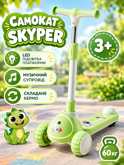 Детский трёхколёсный самокат Skyper SM-2210-33 со светящимися PU колёсами 125×40 мм, музыкой, подсветкой платформы и складным рулём - Фото 1 Детский трёхколёсный самокат Skyper SM-2210-33 со светящимися PU колёсами 125×40 мм, музыкой, подсветкой платформы и складным рулём - изображение 1