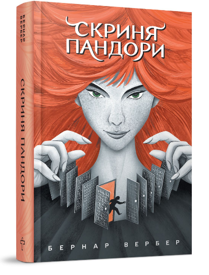 Книга Скриня Пандори. Автор - Бернар Вербер (Terra Incognita) (2-ге вид.) - Фото 1 Книга Скриня Пандори. Автор - Бернар Вербер (Terra Incognita) (2-ге вид.) - изображение 1